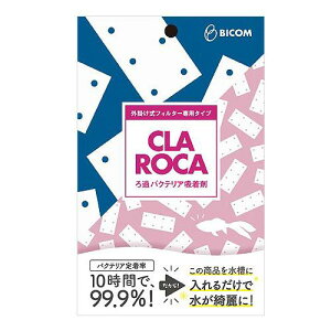 バイコム バクテリア吸着ろ材 クラロカ 外掛け式フィルター専用タイプ 関東当日便