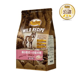 ニュートロ　ワイルド　レシピ　超小型犬〜小型犬用　成犬用　チキン　2kg　お一人様5点限り　関東当日便