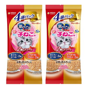銀のスプーン パウチ 2種のアソート 健康に育つ子ねこ用4個パック 60g×4個 2袋 関東当日便
