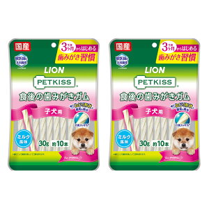 ライオン ペットキッス PETKISS 食後の歯みがきガム 子犬用 30g(約10本)×2袋 犬 歯磨き おやつ 関東当日便