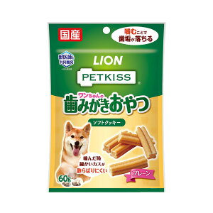 ライオン ペットキッス PETKISS ワンちゃんの歯みがきおやつ ソフトクッキー プレーン 60g 犬 歯磨き おやつ 関東当日便
