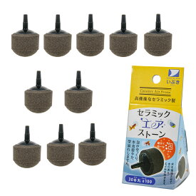 エアーストーン　いぶきエアストーン　セラミックエアストーン　丸　直径30　＃100×10個　関東当日便