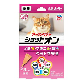 アース・ペット　薬用ショットオン　猫用　3本入り　0．8g×3本　関東当日便