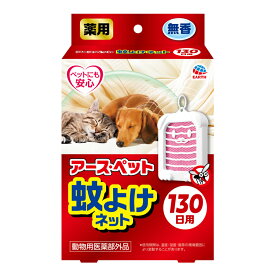 アース・ペット　薬用蚊よけネット　130日用　関東当日便