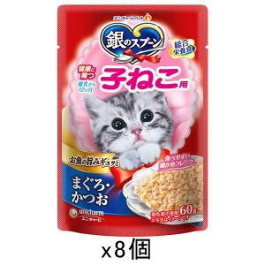 銀のスプーンパウチ 健康に育つ子ねこ用 まぐろ・かつお 60g×8袋 関東当日便