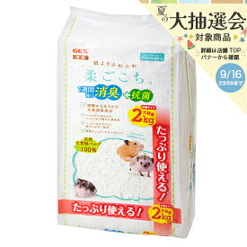 GEX　ハビんぐ　柔ごこち。　2kg　ハムスター　敷材　関東当日便