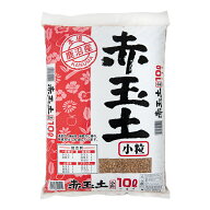 土　本場鹿沼産　赤玉土　小粒　10L　お一人様2点限り　関東当日便