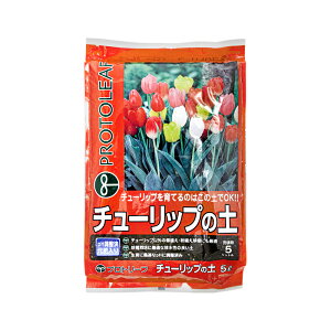 培養土 プロトリーフ チューリップの土 5L 球根 スイセン ユリ 関東当日便
