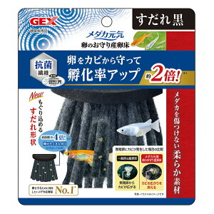 GEX メダカ元気 卵のお守り産卵床 すだれ 黒 卵保護 親魚を傷つけない 関東当日便