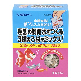 スドー　金魚・メダカのろ材　360g（120g×3袋入）　関東当日便