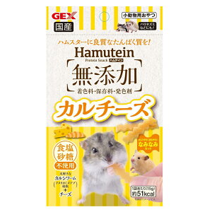 GEX ハムテイン カルチーズ 15g ハムスター おやつ 無添加 関東当日便