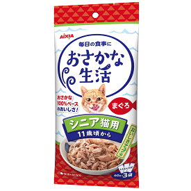 アイシア　おさかな生活　シニア猫用　まぐろ　180g（60g×3）　猫　関東当日便
