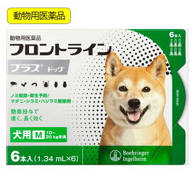 動物用医薬品　フロントラインプラス　ドッグ　M　6本　動物用医薬品　関東当日便