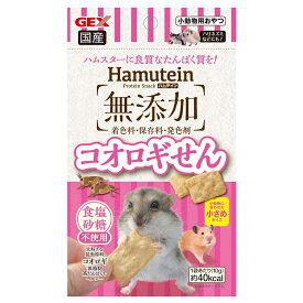 GEX　ハムテイン　コオロギせん　10g　ハムスター　おやつ　無添加　関東当日便