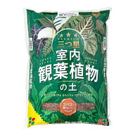 培養土　花ごころ　三つ星　室内観葉植物の土　5L　コバエも寄りにくい　お一人様10点限り　関東当日便