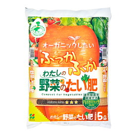 花ごころ　わたしの野菜のたい肥　5L　お一人様10点限り　関東当日便