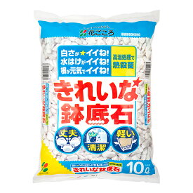 花ごころ　きれいな鉢底石　10L　関東当日便
