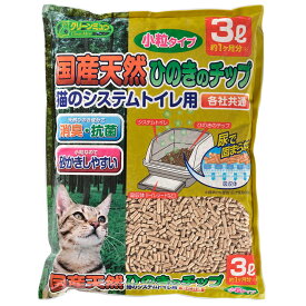 猫砂　クリーンミュウ　国産天然ひのきのチップ　猫のシステムトイレ用　小粒　3L　関東当日便