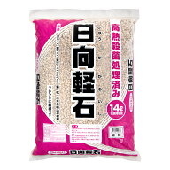 日向軽石　細粒　14L　お一人様3点限り　関東当日便