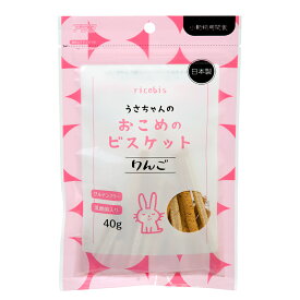 アラタ　おこめのビスケット　りんご　40g　うさぎ　おやつ　乳酸菌　関東当日便
