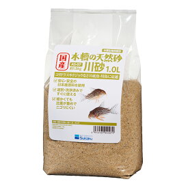 水作　国産　水槽の砂　川砂　1．0L（約1．5kg）　底床　小型水槽　関東当日便