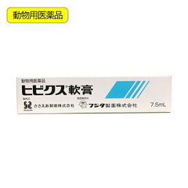 動物用医薬品　ヒビクス軟膏　犬猫用　7．5ml　動物用医薬品　関東当日便