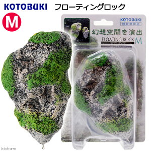 アウトレット品 コトブキ工芸 フローティングロック M 熱帯魚 レイアウト 訳あり 関東当日便
