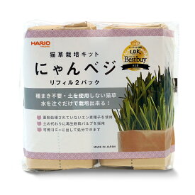 猫　猫草　ハリオ　猫草栽培キット　にゃんベジリフィル　2パック　関東当日便