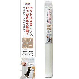 明和グラビア　貼ってはがせる　つめキズ保護シート　半透明　45×90cm　犬　猫　ペットによるひっかきキズを防ぐ　壁保護　関東当日便