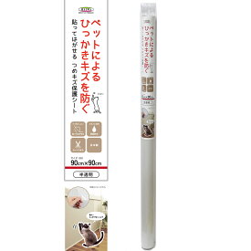 明和グラビア　貼ってはがせる　つめキズ保護シート　半透明　90×90cm　犬　猫　ペットによるひっかきキズを防ぐ　壁保護　関東当日便