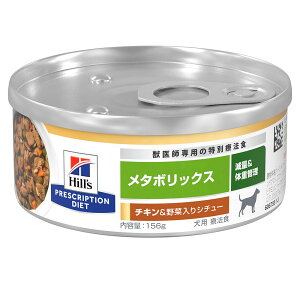 ヒルズ プリスクリプション ダイエット 犬用 メタボリックス チキン&野菜入りシチュー 156g×24個 減量 体重管理 缶 ウェットフード 療法食 関東当日便