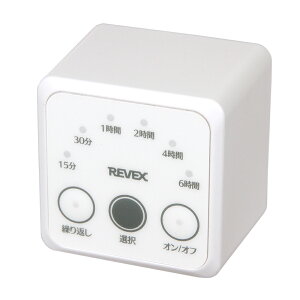 リーベックス 消し忘れ防止タイマー 関東当日便