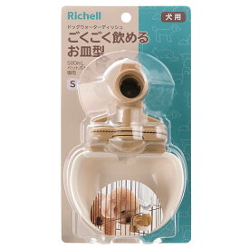 リッチェル　ドッグウォーターディッシュS　アイボリー　犬用品　犬　水やり　関東当日便