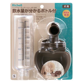 リッチェル　ドッグウォーターディッシュSボトル付　ダークブラウン　犬用品　犬　水やり　関東当日便