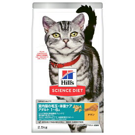 キャットフード　サイエンスダイエット　室内猫の毛玉・体重ケア　アダルト　1〜6歳　成猫用　チキン　2．5kg　ヒルズ　猫　ドライ　関東当日便