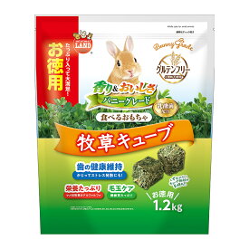 マルカン　バニーグレード　牧草キューブ　お徳用　1．2kg　関東当日便
