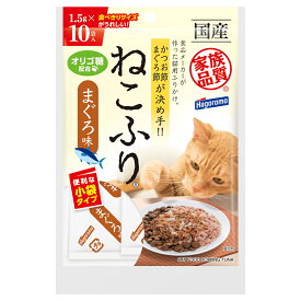 はごろもフーズ　ねこふり　まぐろ味　1.5g×10袋入　猫　フード　国産　オリゴ糖　関東当日便