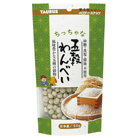 トーラス　ちっちゃな五穀わんべい　50g　犬　おやつ　関東当日便