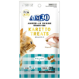 キャットフード　サンライズ　AIM30　カリッとトリーツ　チキン＆カニ味　5g×5袋　関東当日便