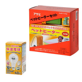 アサヒ　ペットヒーター　40Wセット　予備電球付き　関東当日便