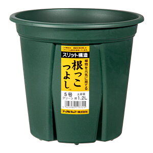 スリット鉢 アップルウェアー 根っこつよし 5号 グリーン 植木鉢 緑 関東当日便
