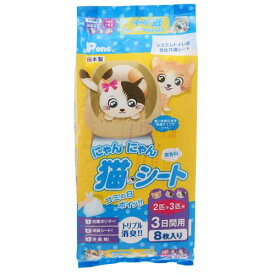 にゃんにゃん猫シート　2匹か3匹用　3日間用　8枚入り　関東当日便