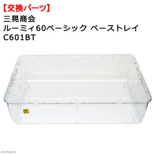 三晃商会 ルーミィ60ベーシック用 ベーストレイ C601BT ハムスター ケージ 関東当日便