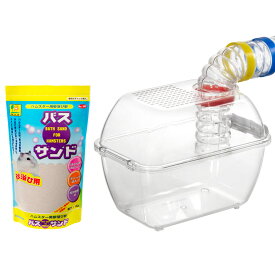 三晃商会　ハムスター　ジョイントバスハウス　パイプ付き＋三晃商会　バスサンド　1kg　お一人様11点限り　関東当日便