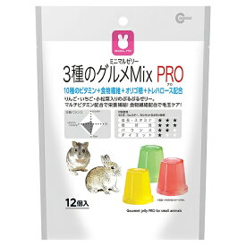 マルカン　ミニマルゼリー　3種のグルメMix　PRO　15g×12個　おやつ　ウサギ　ハムスター　モルモット　モモンガ　関東当日便