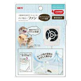 GEX　ハーモニーファン　小動物　ハムスター　ハリネズミ　サーキュレーター　USB電源　静音