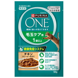 ピュリナワン　猫　パウチ　毛玉ケア用　1歳以上　チキン　グレービー仕立て　50g　関東当日便