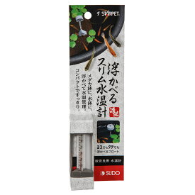 水温計　スドー　浮かべるスリム水温計　関東当日便