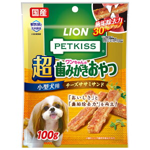 ライオン ペットキッス PETKISS ワンちゃんの超歯みがきおやつ チーズササミサンド 100g 犬 歯磨き おやつ オーラルケア 関東当日便