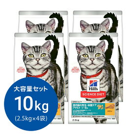 キャットフード　サイエンスダイエット　室内猫の毛玉・体重ケア　アダルト　1〜6歳　成猫用　チキン　2．5kg×4　ヒルズ　猫　ドライ　関東当日便